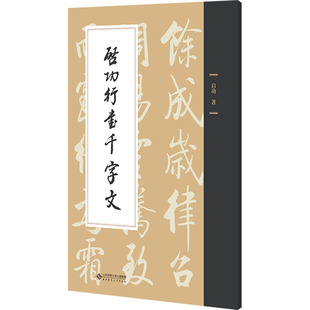启功行书千字文 启功 著 北京师范大学出版社