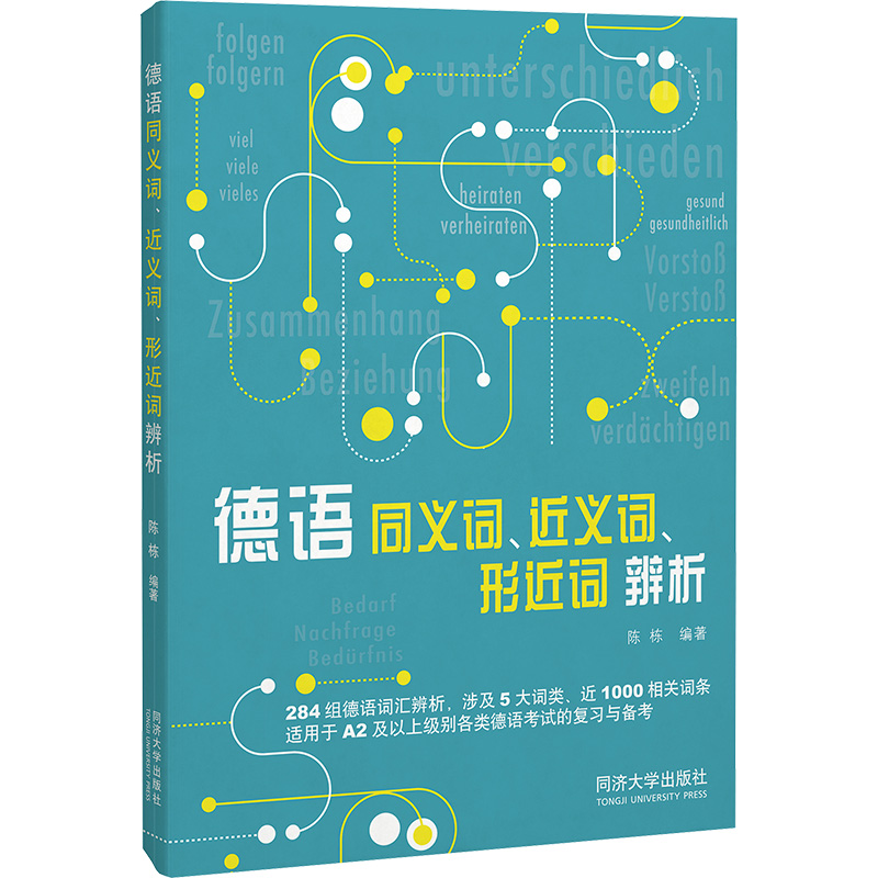 德语同义词、近义词、形近词辨析 陈栋 编 同济大学出版社