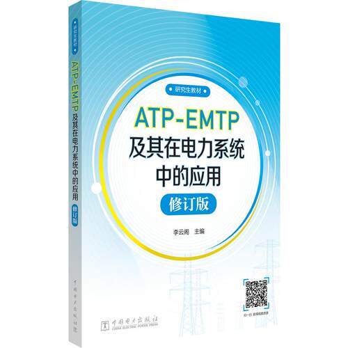 研究生教材 ATP-EMTP及其在电力系统中的应用 李云阁 主编 中国电力出版社