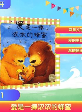 爱是一捧浓浓的蜂蜜 (英)贾尔斯·安德列亚(Giles Andreae) 著;(英)瓦尼萨·凯班(Vanessa Cabban) 绘;任溶溶 译 著