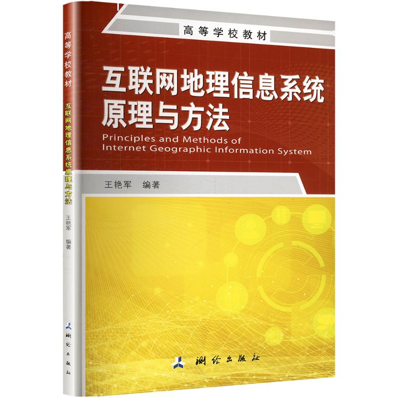 互联网地理信息系统原理与方法 王艳军 编 测绘出版社