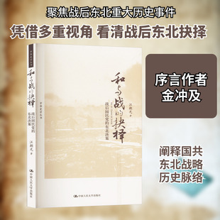 和与战的抉择 战后国民党的东北决策 汪朝光 著 中国人民大学出版社