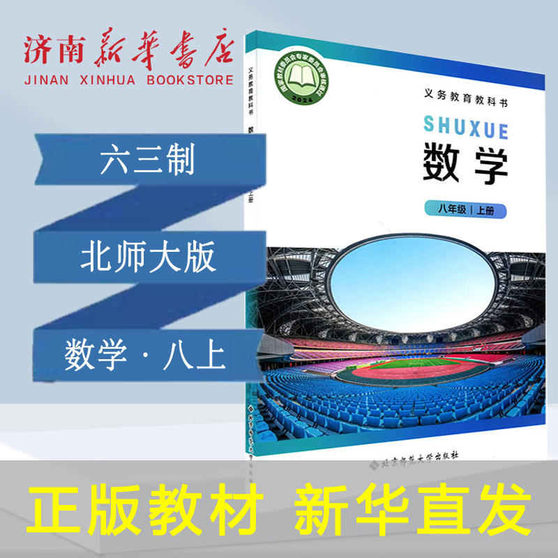 2026新中学八年级上册数学课本六三制北师版8年级上学期数学教材初中课本新版北京师范大学出版社义务教育教科书新华书店正版