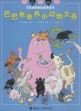 巴巴爸爸养小动物大赛 (法)安娜特·缇森(Annette Tison),(法)德鲁斯·泰勒(Talus Taylor) 著 谢逢蓓 译 接力出版社