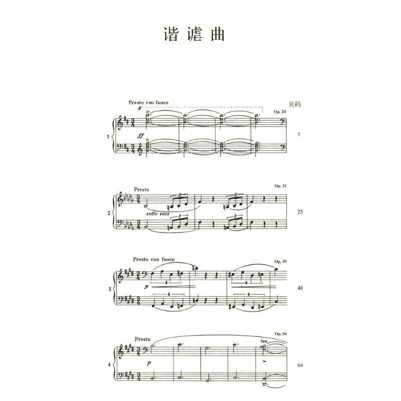 肖邦作品全集·5 谐谑曲 帕德雷夫斯基 编 谢丽霜,单良 译 上海音乐