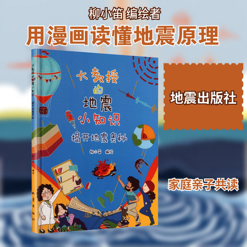 揭开地震奥秘-大教授的地震小知识 柳小笛编绘 著 地震出版社