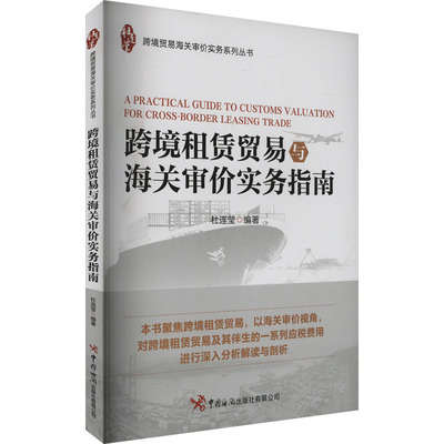 跨境租赁贸易与海关审价实务指南 杜连莹 编 中国海关出版社