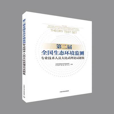 第二届全国生态环境监测专业技术人员大比武理论试题集 生态环境部生态环境监测司,中国环境监测总站 编 环境科学出版社