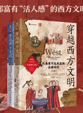 穿越西方文明：从美索不达米亚到全球时代（全二册） (美)丹尼斯·舍曼,(美)乔伊斯·索尔兹伯里 著 著 凤,杨翱铭,吴越 译 译