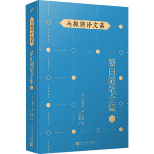 米歇尔·德·蒙田 著 马振骋 蒙田随笔全集 人民文学出版 法 译 社 上