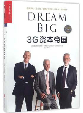3G资本帝国 (巴西)克里斯蒂娜·柯利娅(Cristiane Correa) 著;王仁荣 译 著 北京联合出版公司
