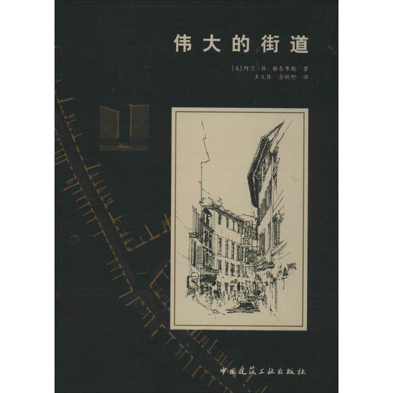 伟大的街道 (美)阿兰·B·雅各布斯(Allan B.Jacobs) 著;王又佳,金秋野 译 著 中国建筑工业出版社属于什么档次？