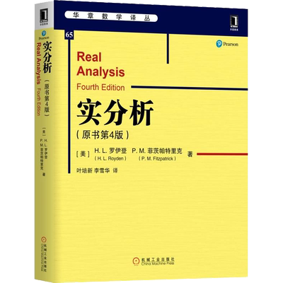 实分析(原书第4版) (美)H.L.罗伊登(H.L.Royden),(美)P.M.菲茨帕特里克(P.M.Fitzpatrick) 著 叶培新,李雪华 译 机械工业出版社