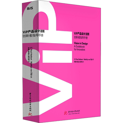 ViP产品设计法则 (荷)保罗·赫克(Paul Hekkert),(荷)马泰斯·范戴克(Matthijs Van Dijk) 著 李婕,朱昊正,成沛瑶 译