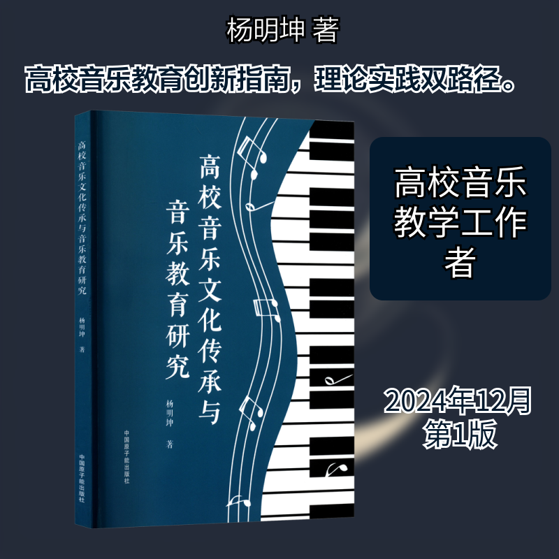 高校音乐文化传承与音乐教育研究 杨明坤 著 著 中国原子能出版社,书籍/杂志/报纸,音乐（新）,淘宝优惠券,粉丝福利购,淘宝优惠卷