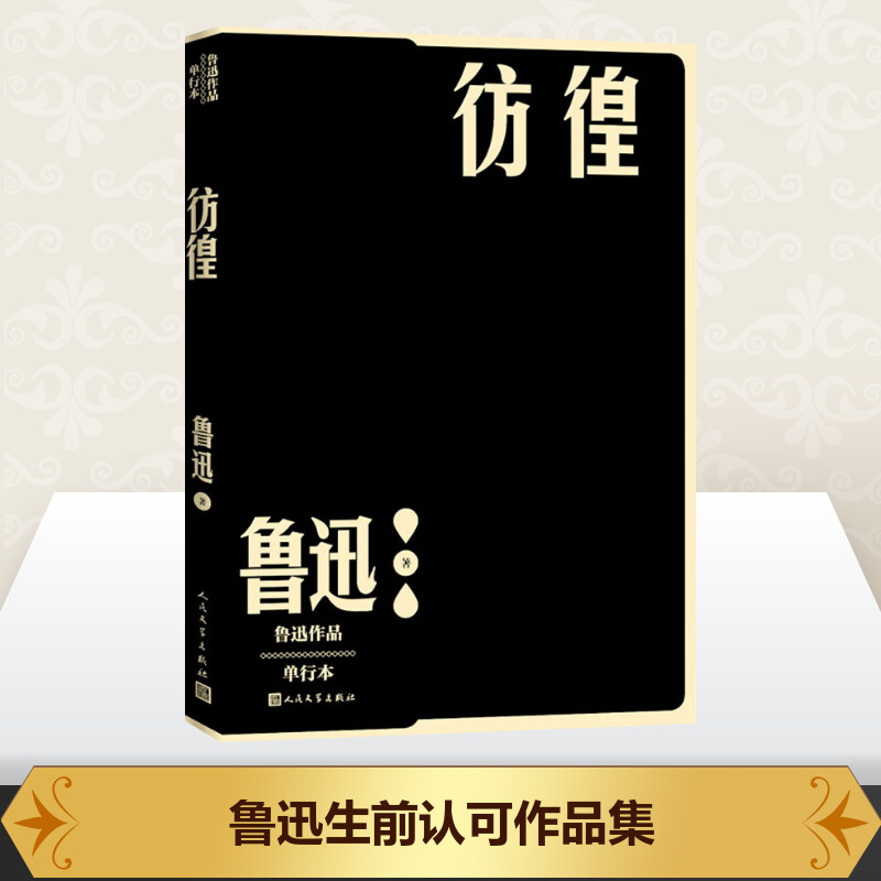 彷徨 鲁迅 著 人民文学出版社