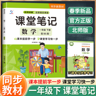 课堂笔记数学一年级下册配BS版（BQ） 本书编写组组编 著 广东教育出版社