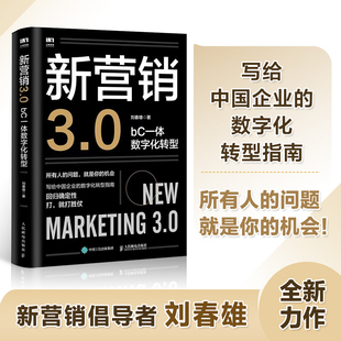 人民邮电出版 新营销3.0 著 bC一体数字化转型 社 刘春雄