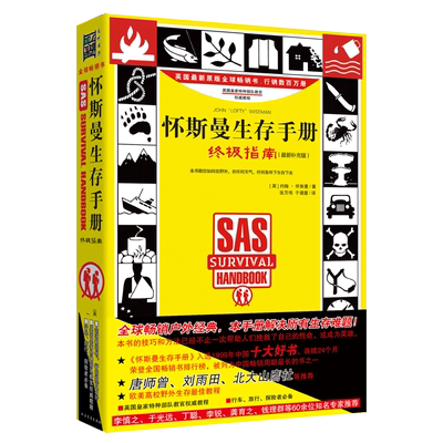 怀斯曼生存手册:终极指南(升级版) （英）约翰？怀斯曼 著 张万伟//于靖蓉 译 北方文艺出版社