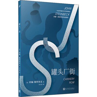 罐头厂街 (美)约翰·斯坦贝克(John Steinbeck) 著 李天奇 译 人民文学出版社