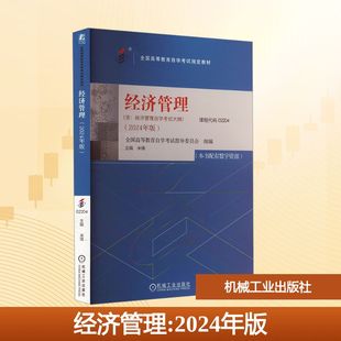 经济管理(2024年版) 全国高等教育自学考试指导委员会,米锋 编 机械工业出版社