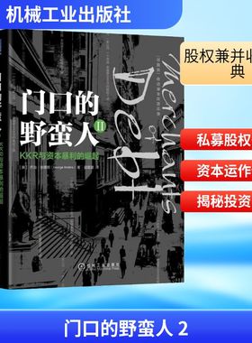 门口的野蛮人2:KKR与资本暴利的崛起(珍藏版) (美)乔治·安德斯(George Anders) 著 胡震晨 译 机械工业出版社