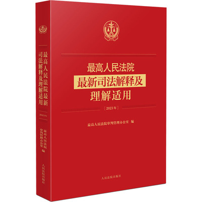 最高人民法院最新司法解释及理解适用(2023年) 最高人民法院审判管理办公室 编 人民法院出版社