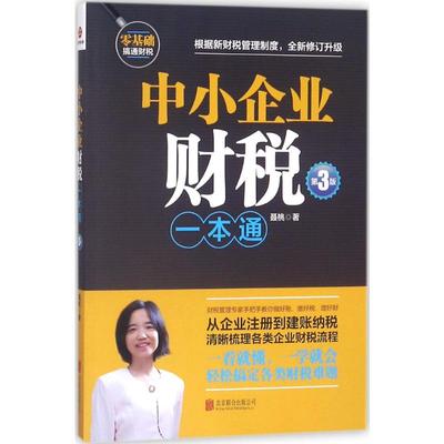 中小企业财税一本通 聂桃 著 著 京华出版社