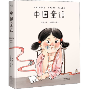 中国童话 刘丽朵 著 果麦 编 云南美术出版社