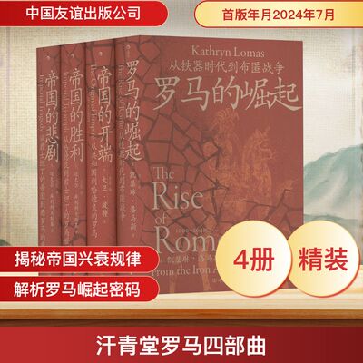 汗青堂罗马四部曲(140-143) (英)凯瑟琳·洛马斯 著  译 中国友谊出版公司
