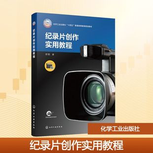 纪录片创作实用教程(胡聪) 胡聪 著 著 化学工业出版社