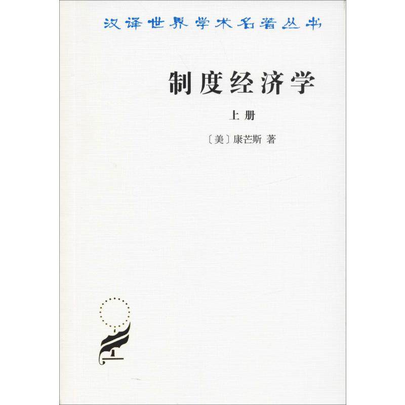 制度经济学 上册 (美)康芒斯(John T.Commons) 著 于树生 译 商务印书馆