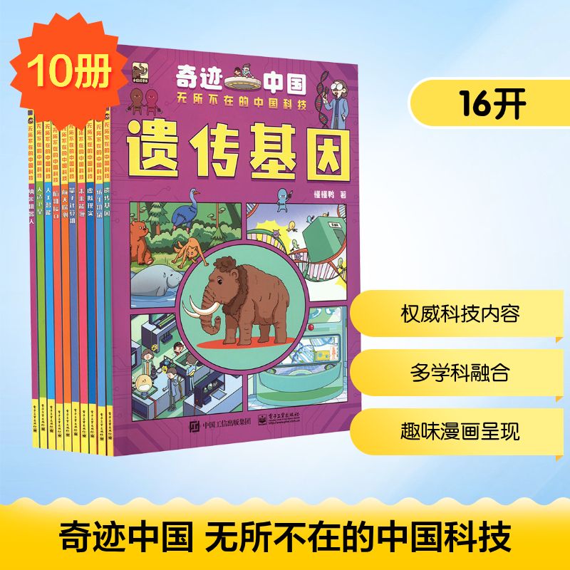 奇迹中国 无所不在的中国科技(全10册) 懂懂鸭 著 电子工业出版社