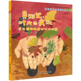 绘 社 奇妙叶片观察 金杏宝 编 著 常见植物 米亚王 中国中福会出版 异形记 龙珩 叶片也疯狂