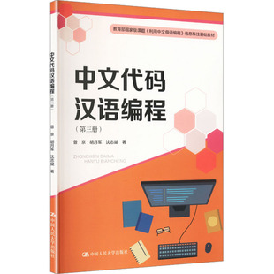 中文代码汉语编程(第三册)(教育部重量课题《利用中文母语编程》信息科技基础教材) 曾京,胡月军,沈志斌 著 著