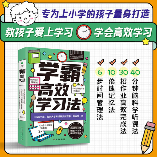 学霸高效学习法：全4册小学二三四五六年级阅读课外书高效学习宝典提升学习能力和效率艾宾浩斯复习计划表 清北五维高效学习法