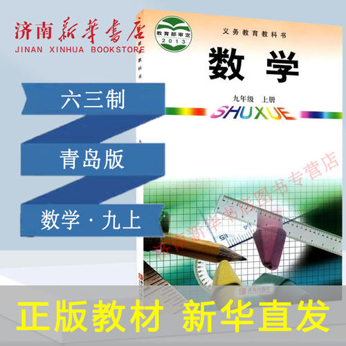 初中九年上册数学青岛教材