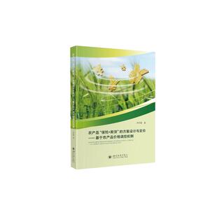 方案设计与定价——基于农产品价格调控机制 期货 李亚茹 著 社 农产品 四川大学出版 保险