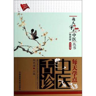 每天学点中医舌诊 无 著作 陈宪海,张庆祥 主编 中国医药科技出版社