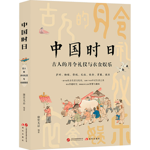 中国时日 古人的月令礼仪与衣食娱乐 康里无忌 编 现代出版社