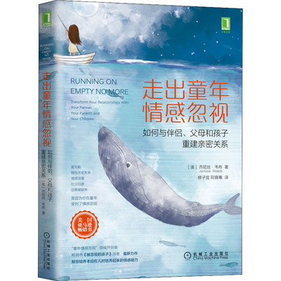 走出童年情感忽视 如何与伴侣、父母和孩子重建亲密关系 (美)乔尼丝·韦布 著 修子宜,田育骞 译 机械工业出版社