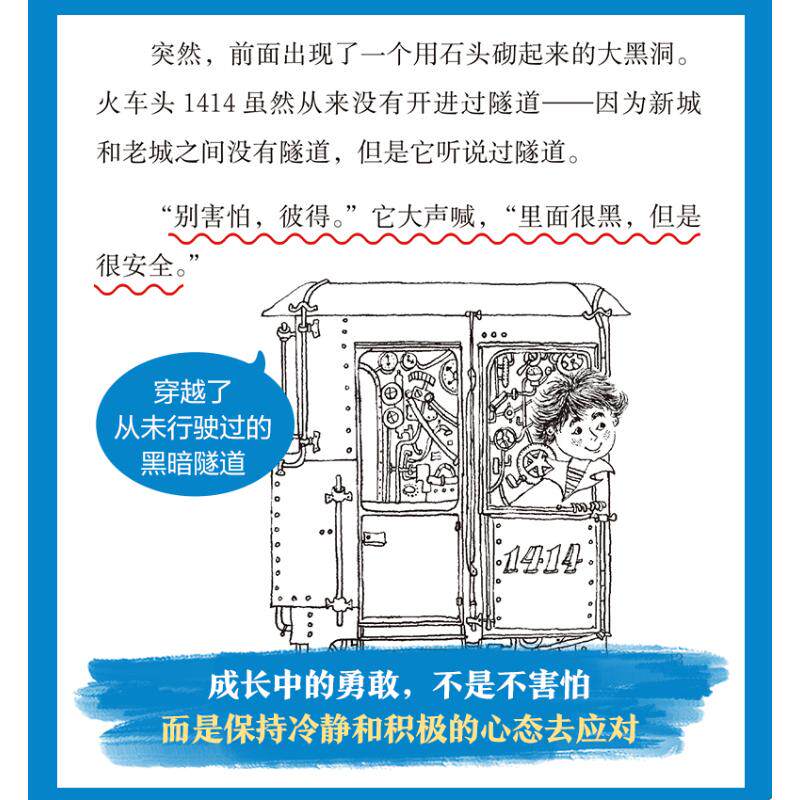 奇迹童年 儿童心理成长故事-火车头1414大冒险 (奥)弗利德里希·费尔德 著;(德)罗尔夫·雷堤希 绘 著 刘海颖 译 译