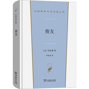 俊友 (法)莫泊桑 著 李青崖 译 商务印书馆