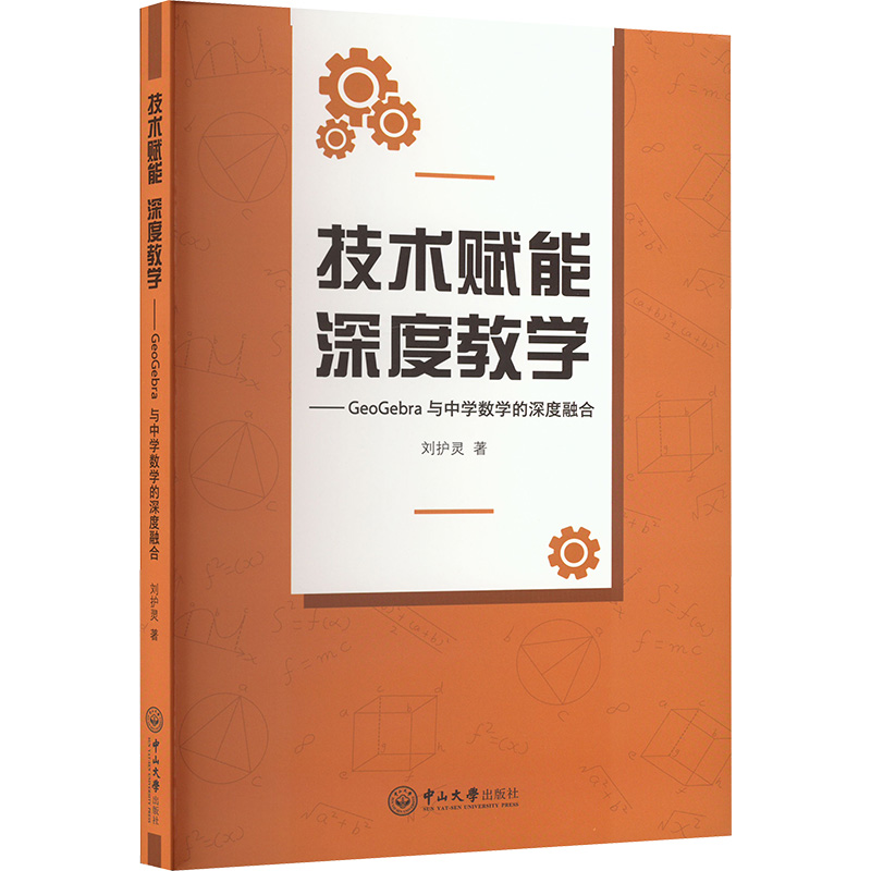 技术赋能 深度教学——GeoGebra与中学数学的深度融合 刘护灵 著 中山大学出版社