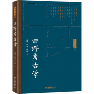 赵辉 北京大学出版 张海 著 社 秦岭 田野考古学