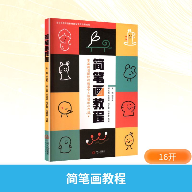 简笔画教程 陈进东主编；王珊珊等副主编 著 江西人民出版社