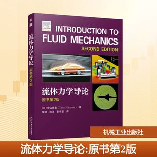 流体力学导论(原书第2版) (日)中山泰喜 著 著 吴健,刘洋,彭宇星 译 译 机械工业出版社