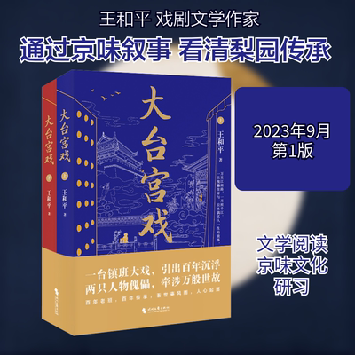 大台宫戏(全2册) 王和平 著 时代文艺出版社