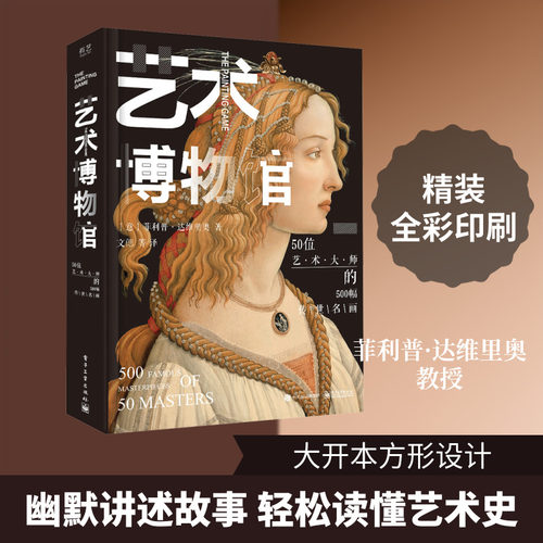 艺术博物馆：50位艺术大师的500幅传世名画（精装版）（全彩） (意)菲利普·达维里奥 著 著 文偲 等 译 译 电子工业出版社