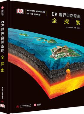 DK世界自然奇观全探索 英国DK出版社(Dorling Kindersley Limited) 著 王敏 译 华中科技大学出版社